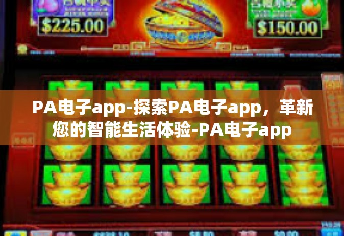 PA电子app-探索PA电子app，革新您的智能生活体验-PA电子app