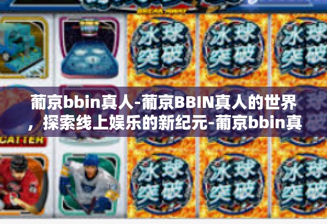 葡京bbin真人-葡京BBIN真人的世界，探索线上娱乐的新纪元-葡京bbin真人