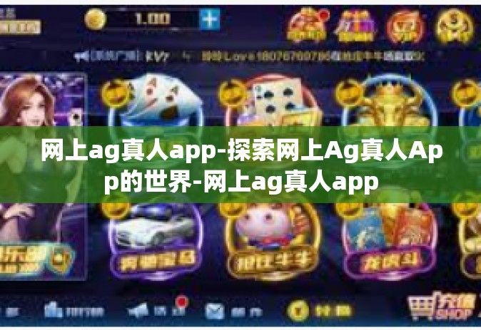 网上ag真人app-探索网上Ag真人App的世界-网上ag真人app