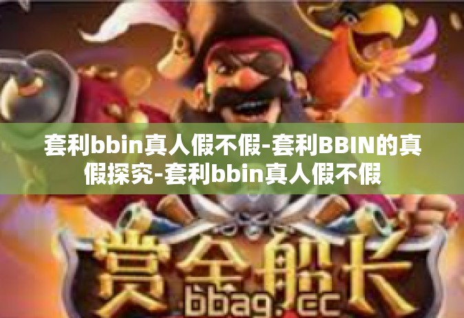 套利bbin真人假不假-套利BBIN的真假探究-套利bbin真人假不假