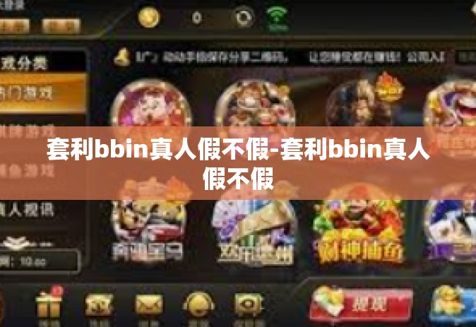 套利bbin真人假不假-套利bbin真人假不假