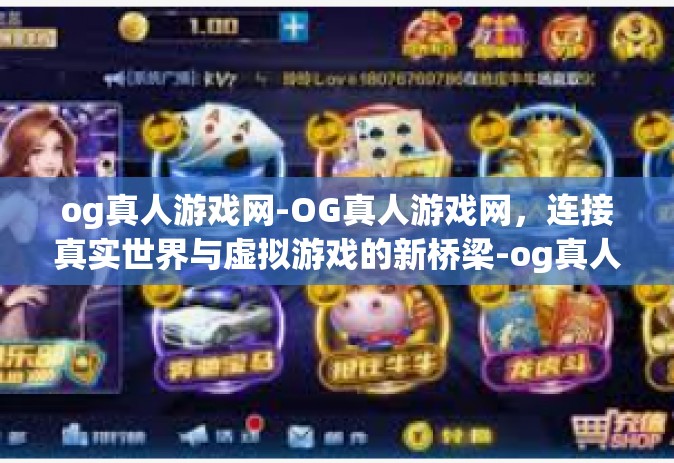 og真人游戏网-OG真人游戏网,连接真实世界与虚拟游戏的新桥梁-og真人游戏网 og真人游戏网-OG真人游戏网,连接真实世界与虚拟游戏的新桥梁-og真人游戏网
