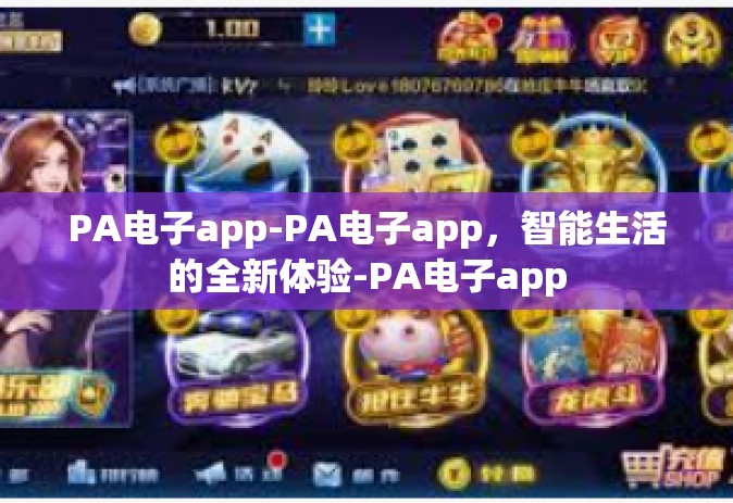 PA电子app-PA电子app,智能生活的全新体验-PA电子app PA电子app-PA电子app,智能生活的全新体验-PA电子app