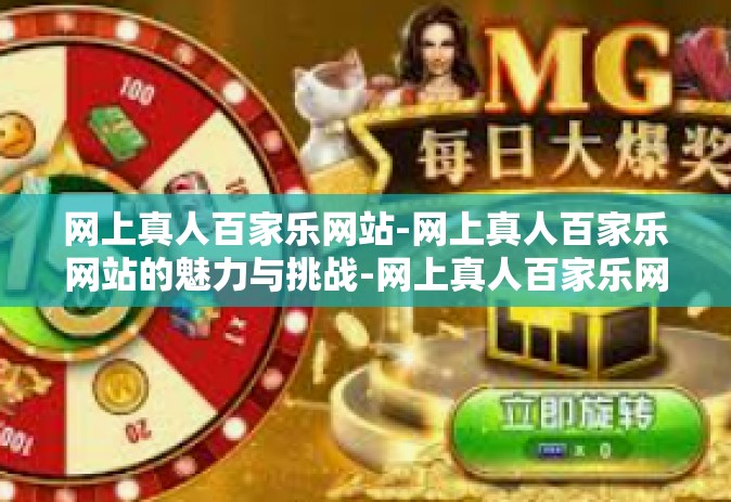 网上真人百家乐网站-网上真人百家乐网站的魅力与挑战-网上真人百家乐网站 网上真人百家乐网站-网上真人百家乐网站的魅力与挑战-网上真人百家乐网站