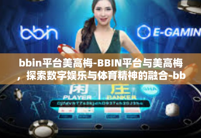 bbin平台美高梅-BBIN平台与美高梅,探索数字娱乐与体育精神的融合-bbin平台美高梅 bbin平台美高梅-BBIN平台与美高梅,探索数字娱乐与体育精神的融合-bbin平台美高梅