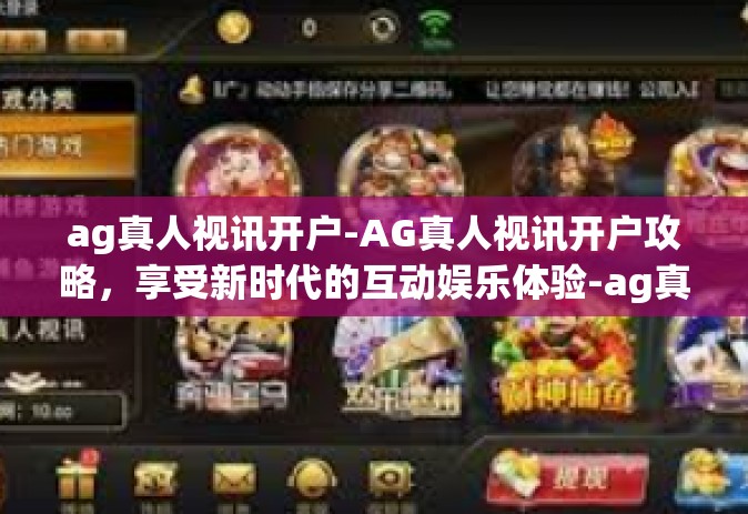 ag真人视讯开户-AG真人视讯开户攻略,享受新时代的互动娱乐体验-ag真人视讯开户 ag真人视讯开户-AG真人视讯开户攻略,享受新时代的互动娱乐体验-ag真人视讯开户