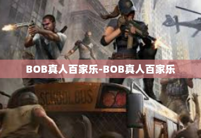 BOB真人百家乐-BOB真人百家乐 BOB真人百家乐-BOB真人百家乐