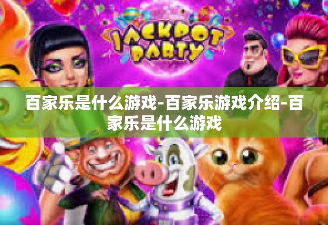 百家乐是什么游戏-百家乐游戏介绍-百家乐是什么游戏 百家乐是什么游戏-百家乐游戏介绍-百家乐是什么游戏