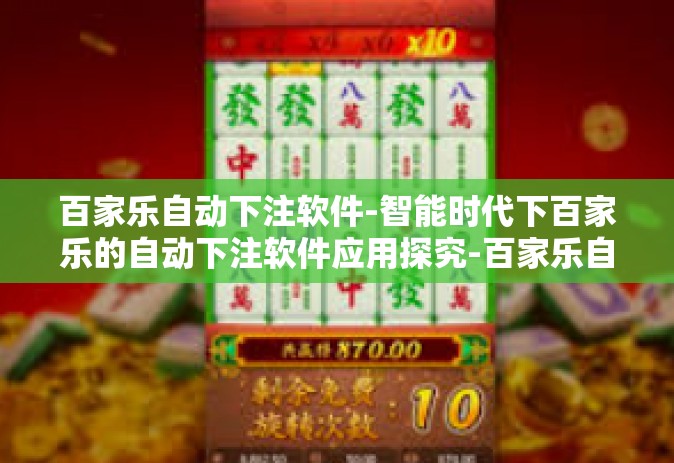 百家乐自动下注软件-智能时代下百家乐的自动下注软件应用探究-百家乐自动下注软件