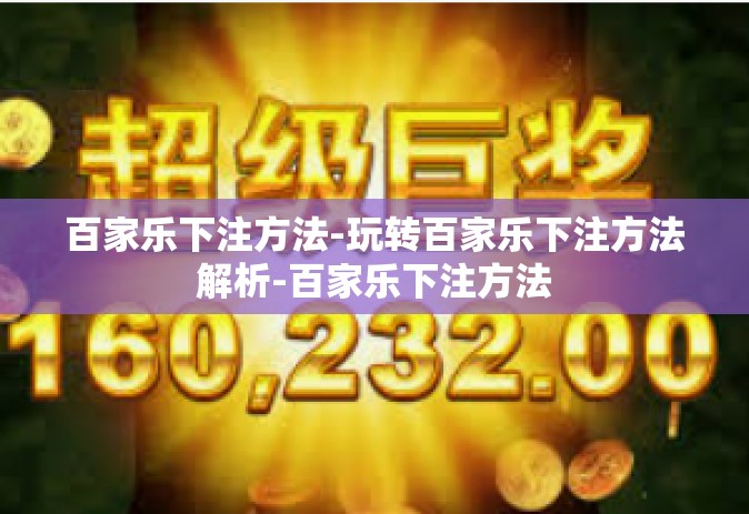 百家乐下注方法-玩转百家乐下注方法解析-百家乐下注方法 百家乐下注方法-玩转百家乐下注方法解析-百家乐下注方法
