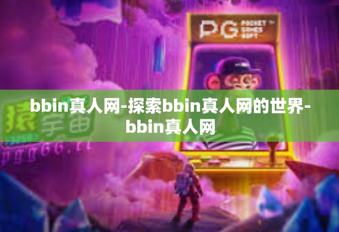 bbin真人网-探索bbin真人网的世界-bbin真人网 bbin真人网-探索bbin真人网的世界-bbin真人网