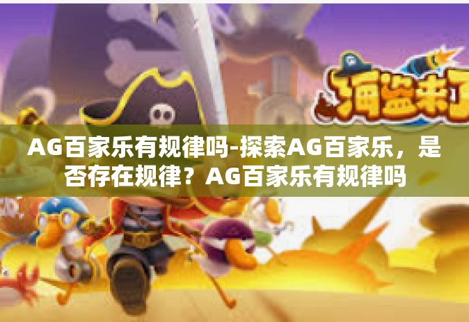AG百家乐有规律吗-探索AG百家乐,是否存在规律?AG百家乐有规律吗 AG百家乐有规律吗-探索AG百家乐,是否存在规律?AG百家乐有规律吗