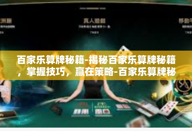 百家乐算牌秘籍-揭秘百家乐算牌秘籍,掌握技巧,赢在策略-百家乐算牌秘籍 百家乐算牌秘籍-揭秘百家乐算牌秘籍,掌握技巧,赢在策略-百家乐算牌秘籍