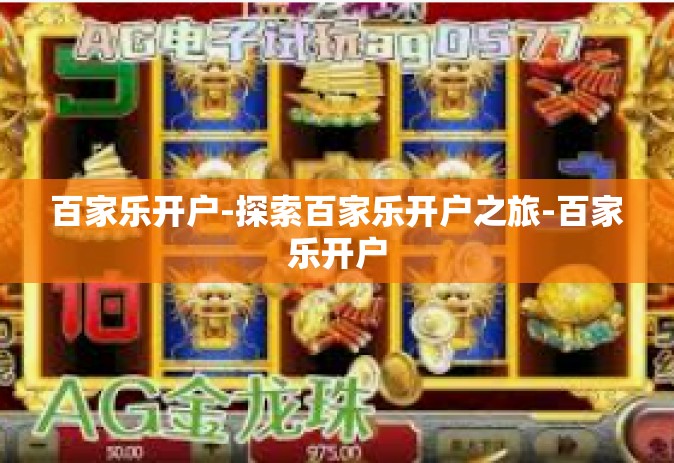 百家乐开户-探索百家乐开户之旅-百家乐开户 百家乐开户-探索百家乐开户之旅-百家乐开户
