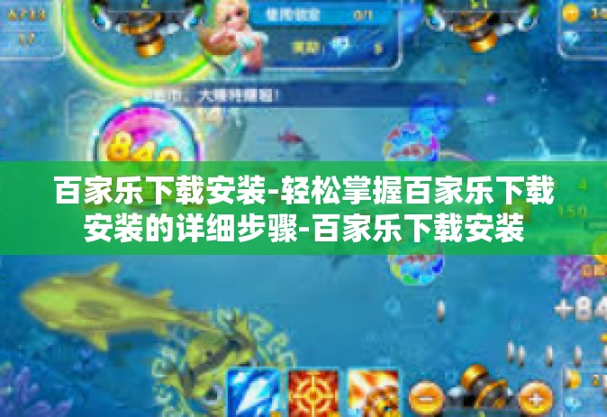 百家乐下载安装-轻松掌握百家乐下载安装的详细步骤-百家乐下载安装 百家乐下载安装-轻松掌握百家乐下载安装的详细步骤-百家乐下载安装