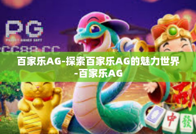 百家乐AG-探索百家乐AG的魅力世界-百家乐AG 百家乐AG-探索百家乐AG的魅力世界-百家乐AG