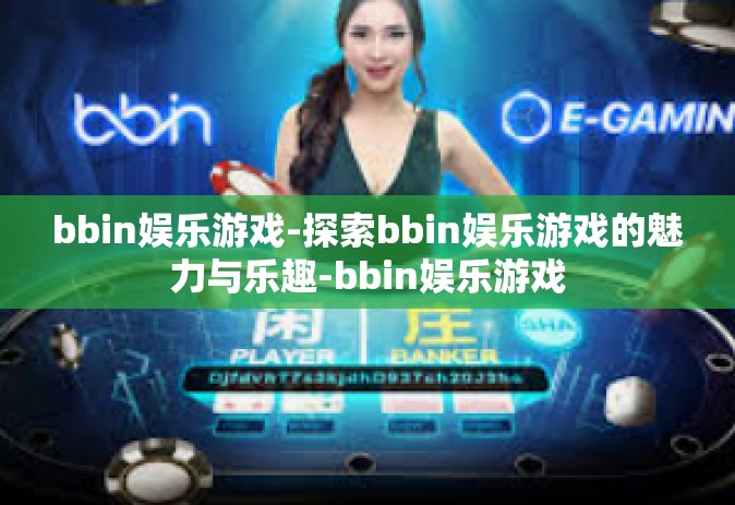 bbin娱乐游戏-探索bbin娱乐游戏的魅力与乐趣-bbin娱乐游戏 bbin娱乐游戏-探索bbin娱乐游戏的魅力与乐趣-bbin娱乐游戏