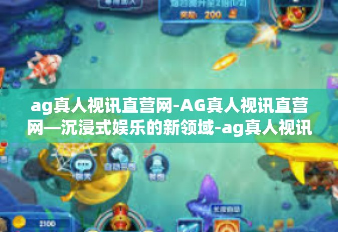ag真人视讯直营网-AG真人视讯直营网—沉浸式娱乐的新领域-ag真人视讯直营网 ag真人视讯直营网-AG真人视讯直营网—沉浸式娱乐的新领域-ag真人视讯直营网