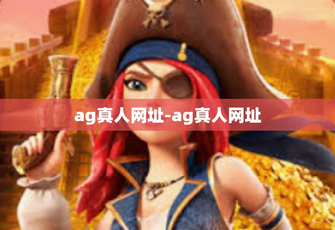 ag真人网址-ag真人网址 ag真人网址-ag真人网址