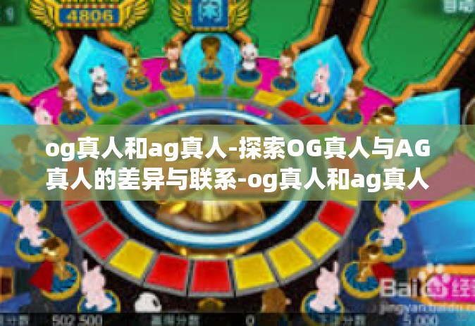 og真人和ag真人-探索OG真人与AG真人的差异与联系-og真人和ag真人 og真人和ag真人-探索OG真人与AG真人的差异与联系-og真人和ag真人