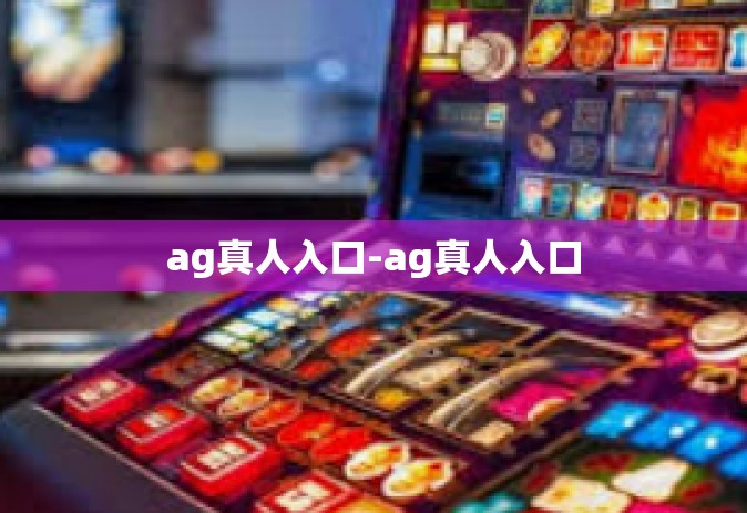 ag真人入口-ag真人入口 ag真人入口-ag真人入口