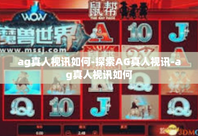 ag真人视讯如何-探索AG真人视讯-ag真人视讯如何 ag真人视讯如何-探索AG真人视讯-ag真人视讯如何