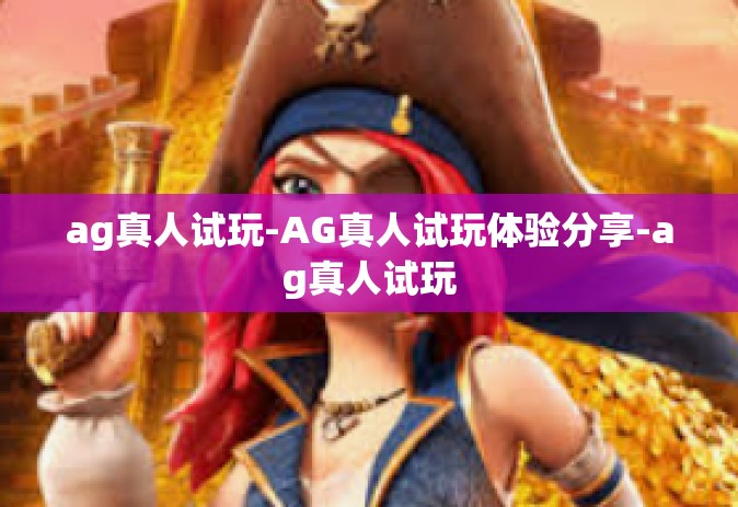 ag真人试玩-AG真人试玩体验分享-ag真人试玩 ag真人试玩-AG真人试玩体验分享-ag真人试玩