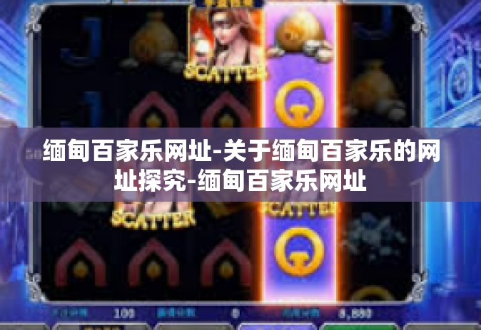 缅甸百家乐网址-关于缅甸百家乐的网址探究-缅甸百家乐网址 缅甸百家乐网址-关于缅甸百家乐的网址探究-缅甸百家乐网址