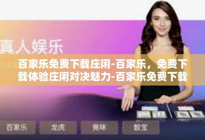 百家乐免费下载庄闲-百家乐,免费下载体验庄闲对决魅力-百家乐免费下载庄闲 百家乐免费下载庄闲-百家乐,免费下载体验庄闲对决魅力-百家乐免费下载庄闲