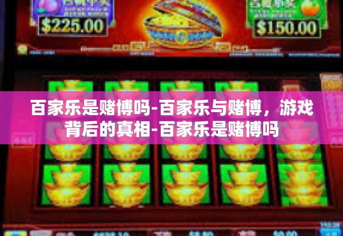 百家乐是赌博吗-百家乐与赌博,游戏背后的真相-百家乐是赌博吗 百家乐是赌博吗-百家乐与赌博,游戏背后的真相-百家乐是赌博吗