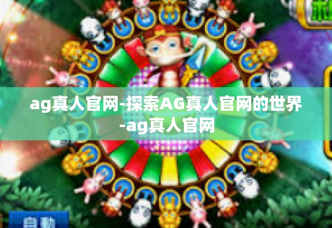 ag真人官网-探索AG真人官网的世界-ag真人官网 ag真人官网-探索AG真人官网的世界-ag真人官网