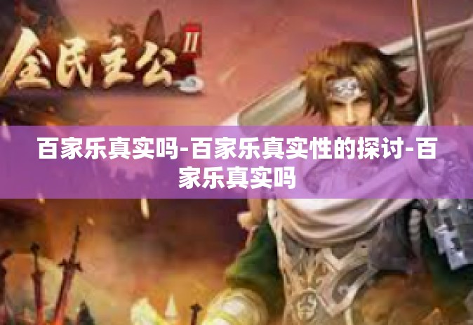 百家乐真实吗-百家乐真实性的探讨-百家乐真实吗 百家乐真实吗-百家乐真实性的探讨-百家乐真实吗