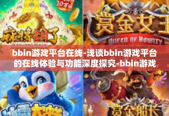 bbin游戏平台在线-浅谈bbin游戏平台的在线体验与功能深度探究-bbin游戏平台在线 bbin游戏平台在线-浅谈bbin游戏平台的在线体验与功能深度探究-bbin游戏平台在线