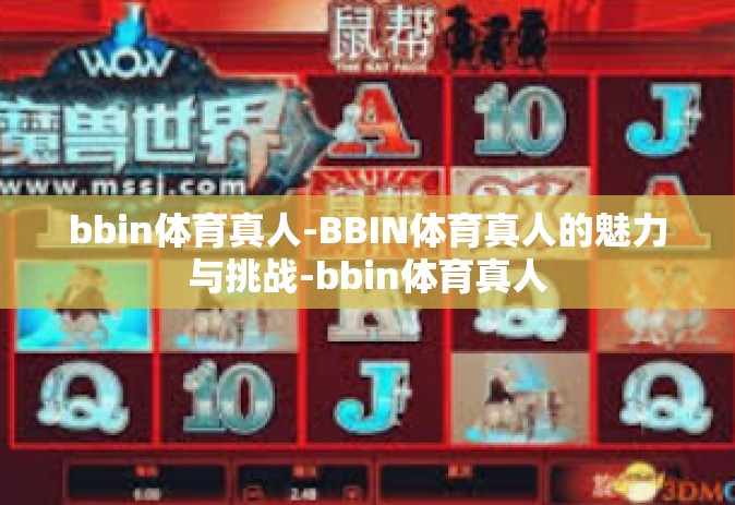 bbin体育真人-BBIN体育真人的魅力与挑战-bbin体育真人