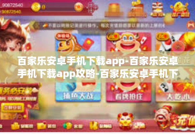 百家乐安卓手机下载app-百家乐安卓手机下载app攻略-百家乐安卓手机下载app 百家乐安卓手机下载app-百家乐安卓手机下载app攻略-百家乐安卓手机下载app