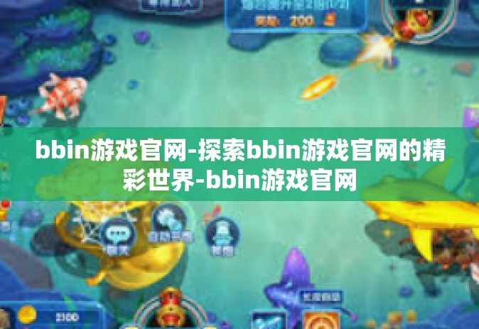 bbin游戏官网-探索bbin游戏官网的精彩世界-bbin游戏官网