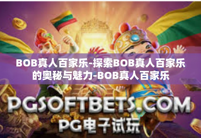 BOB真人百家乐-探索BOB真人百家乐的奥秘与魅力-BOB真人百家乐 BOB真人百家乐-探索BOB真人百家乐的奥秘与魅力-BOB真人百家乐