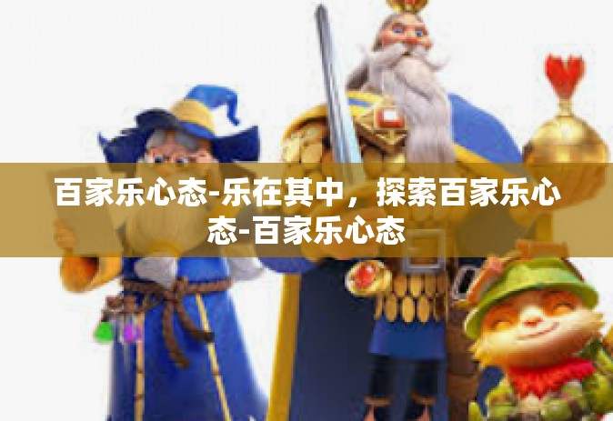 百家乐心态-乐在其中,探索百家乐心态-百家乐心态 百家乐心态-乐在其中,探索百家乐心态-百家乐心态