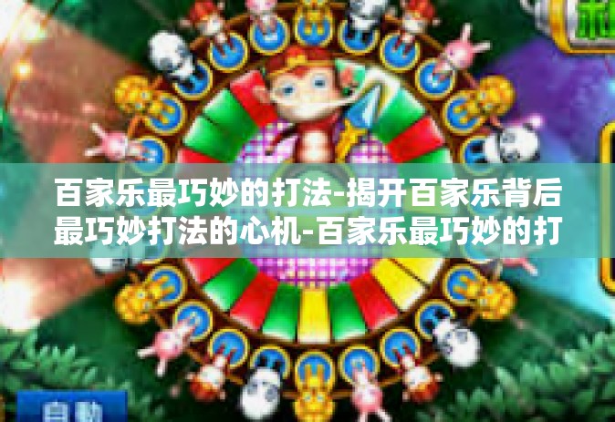 百家乐最巧妙的打法-揭开百家乐背后最巧妙打法的心机-百家乐最巧妙的打法 百家乐最巧妙的打法-揭开百家乐背后最巧妙打法的心机-百家乐最巧妙的打法